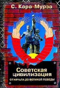 С.Кара-Мурза.Советская цивилизация Том1