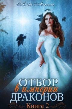 Отбор-в-империи-драконов-2