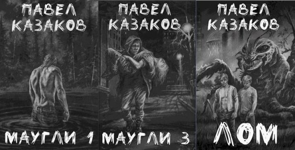 Павел Казаков Большой мир. Книги 1-4