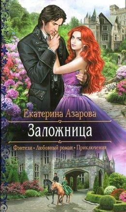 Заложнца