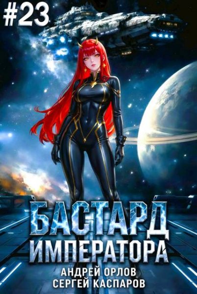 Андрей Орлов, Сергей Каспаров Бастард Императора. Том 23