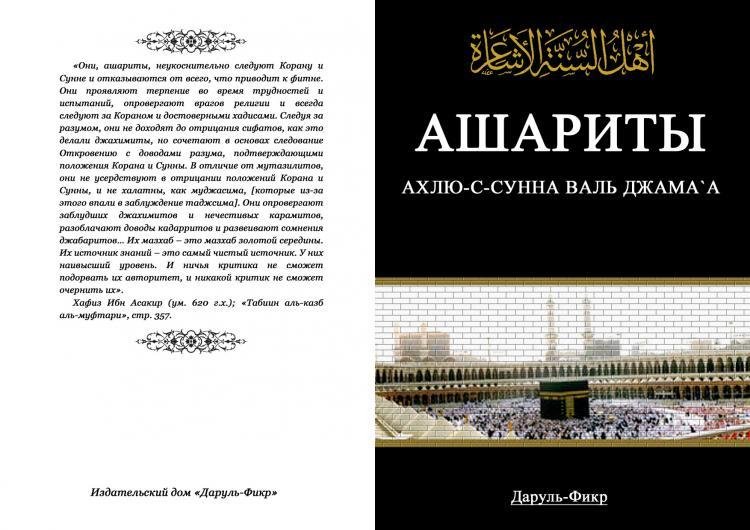 аш'ариты - ahлю-ссyннa