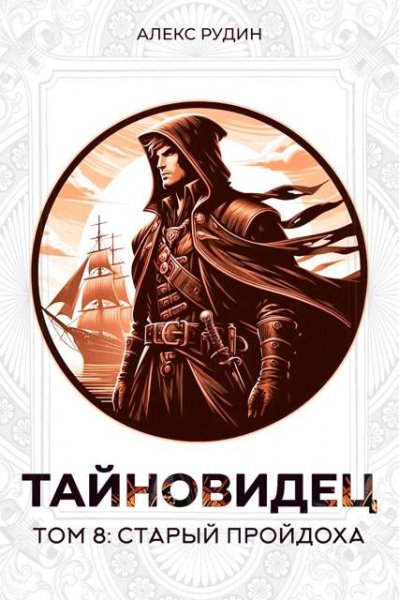 Алекс Рудин Тайновидец. Том 8. Старый пройдоха