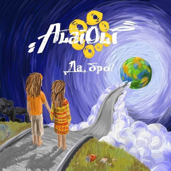 Alai Oli - Над Домами