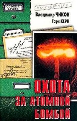 Охота за атомной бомбой: Досье КГБ 13 676