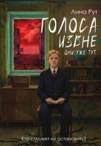 Лина Рут - "Голоса извне. Они уже тут"