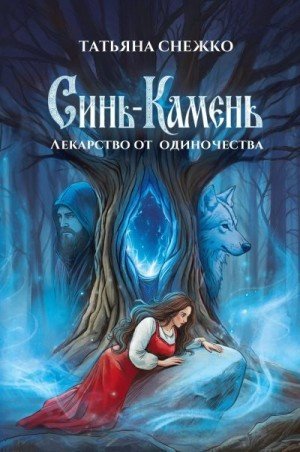 Снежко Татьяна Синь-камень: лекарство от одиночества (2026)