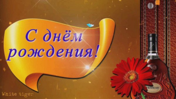 С днём рождения!
