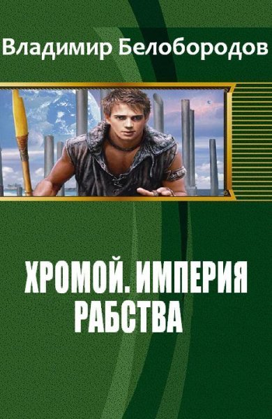 Хромой. Империя рабства