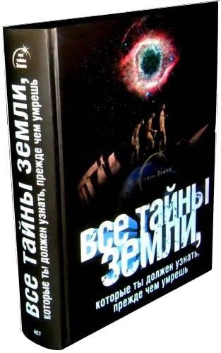 Все тайны Земли, которые ты должен узнать
