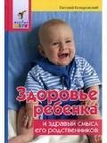 Здоровье ребенка.Комаровский Евгений