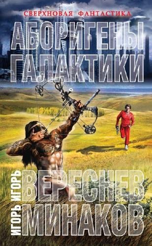 Аборигены галактики