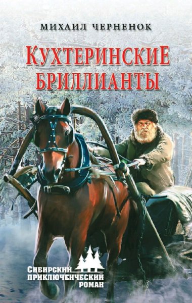 Михаил Черненок. Кухтеринские бриллианты