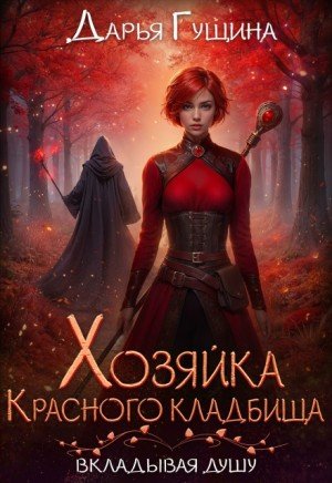 Гущина Дарья Хозяйка Красного кладбища (2025)