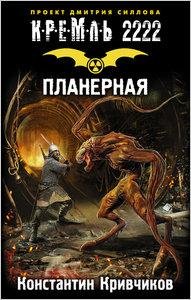 Кривчиков-Кремль 2222.Планерная