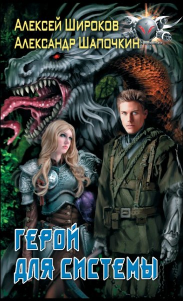 Широков Алексей. Герой для системы. Книги 1-2