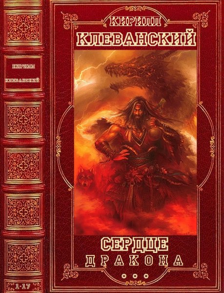 Клеванский Кирилл. Цикл романов Сердце Дракона. 1-17