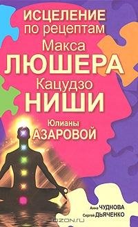 Исцеление по рецептам Макса Люшера Кацуд