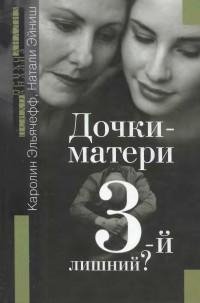 Дочки-матери. Третий лишний