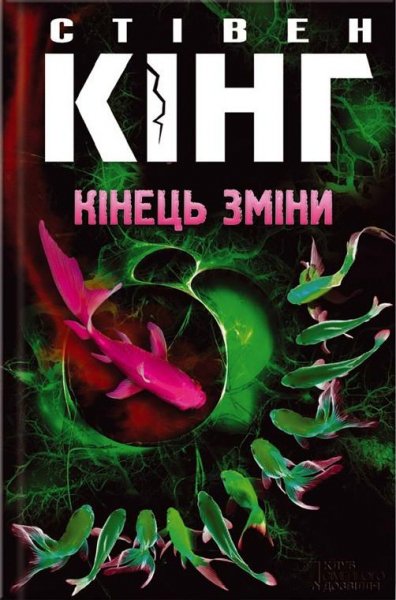 Стівен Кінг. Кінець зміни