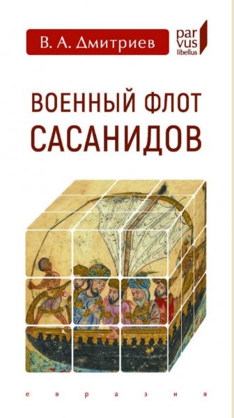 В. А. Дмитриев - Военный флот Сасанидов