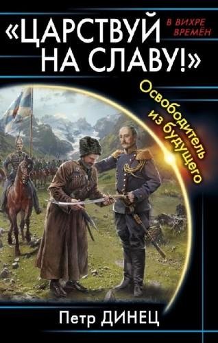 «ЦАРСТВУЙ НА СЛАВУ» Освободитель из будущего