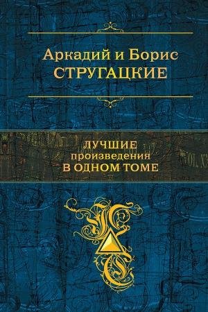 Стругацкие.Лучшие произведения