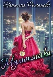 Наталия Романова.Мультяшка