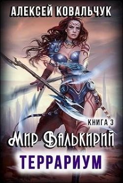 Террариум. Мир валькирий 3