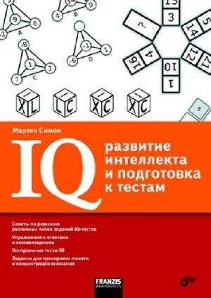 Мартин Симон IQ- развитие интеллекта и подготовка к тестам (2