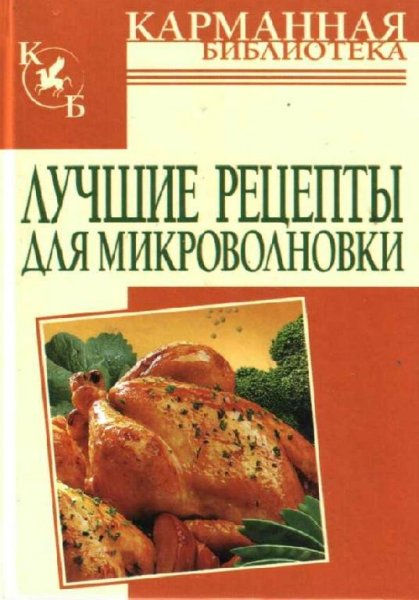 Лучшие рецепты для микроволновки. Карман
