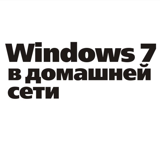 Windows 7 в домашней сети