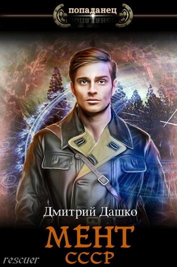 Дашко Д. Мент. СССР