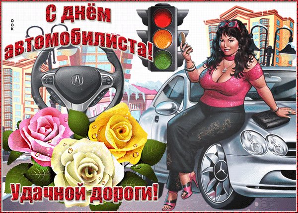 Анимированная открытка день автомобилиста (2)