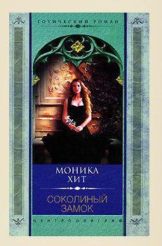 Хит Моника - Соколиный замок