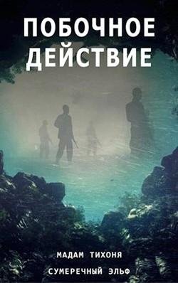 Побочное-действие