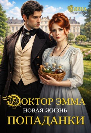 Крамская Елена Доктор Эмма. Новая жизнь попаданки. (2026)