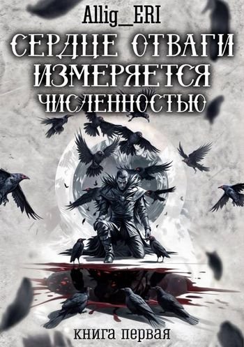 Allig Eri Сердце отваги измеряется численностью