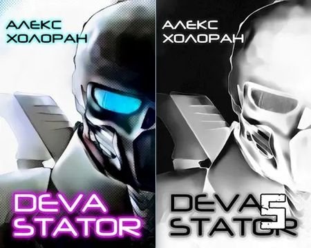Алекс Холоран "DEVASTATOR". Книги 1-5