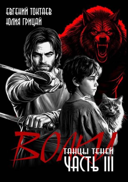 Евгений Токтаев, Юлия Грицай Волки III. Танцы теней