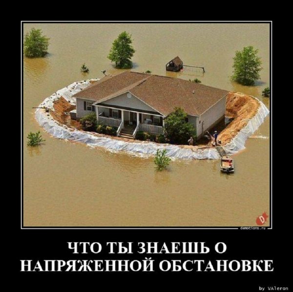 Что ты знаешь о напряженной обстановке