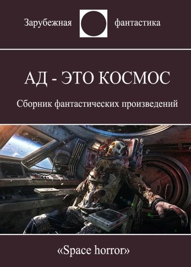 АД - ЭТО КОСМОС