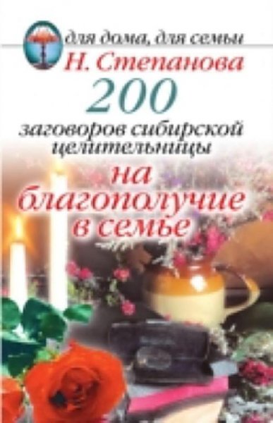 Stepanova Natalya 200 zagovorov sibirsko