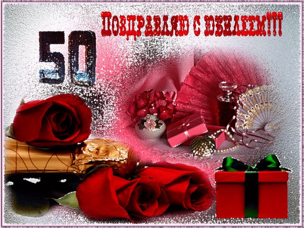 50 С юбилеем