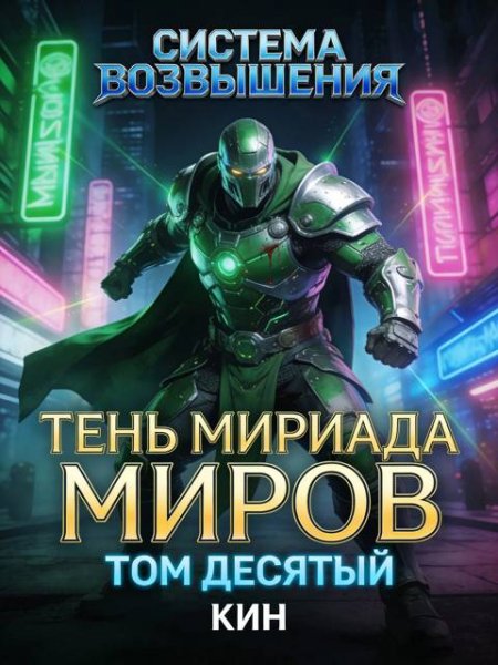 Николай Раздоров (Кин) Система Возвышения. Книга 17
