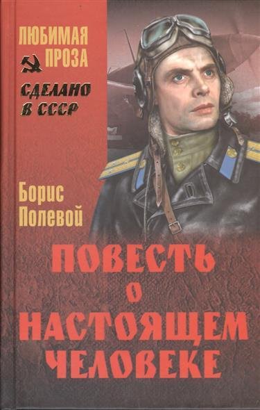 Повесть о настоящем человеке
