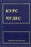 Курс чудес