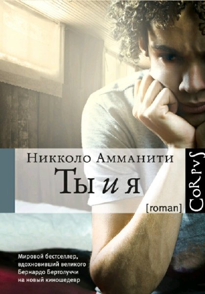 Никколо Амманити. Ты и я