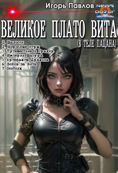 Павлов. Великое плато Вита