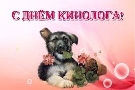 День кинолога 1